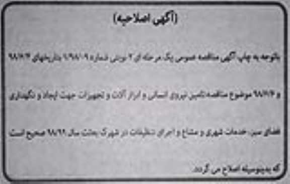 اصلاحیه مناقصه عمومی , مناقصه  تامین نیروی انسانی و ابزارآلات