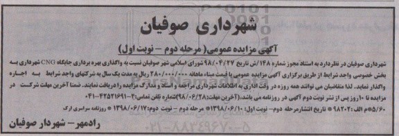 مزایده عمومی,  مزایده واگذاری بهره برداری جایگاه CNG -مرحله دوم نوبت اول