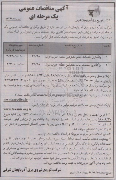 مناقصه عمومی, مناقصه واگذاری خدمات جامع مشترکین منطقه ... 