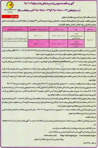 آگهی مناقصه عمومی , مناقصه تهیه و حمل مصالح و انجام عملیات ساختمانی...