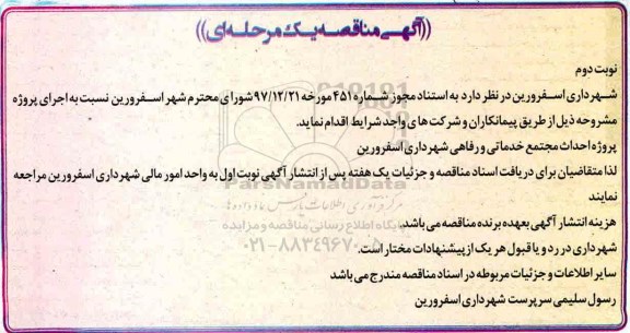 مناقصه , مناقصه پروژه احداث مجتمع خدماتی و رفاهی شهرداری نوبت دوم 
