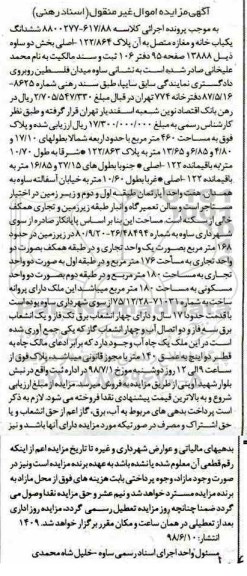 آگهی مزایده ،مزایده ششدانگ یکباب خانه و مغازه