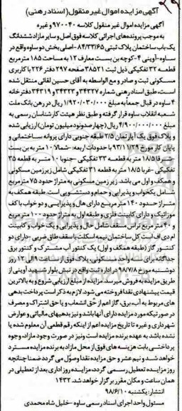 آگهی مزایده ،مزایده ششدانگ یکباب ساختمان پلاک ثبتی 84.33.65 