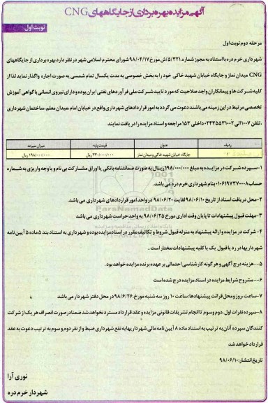 مزایده , مزایده بهره برداری از جایگاههای CNG - مرحله دوم نوبت اول