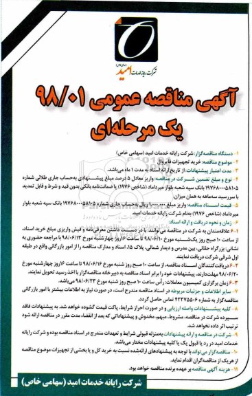 ​آگهی مناقصه عمومی یک مرحله ای, مناقصه خرید تجهیزات فایروال 