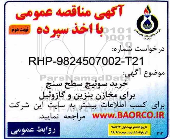 مناقصه ، مناقصه خرید سوئیچ سطح سنج ... نوبت دوم 