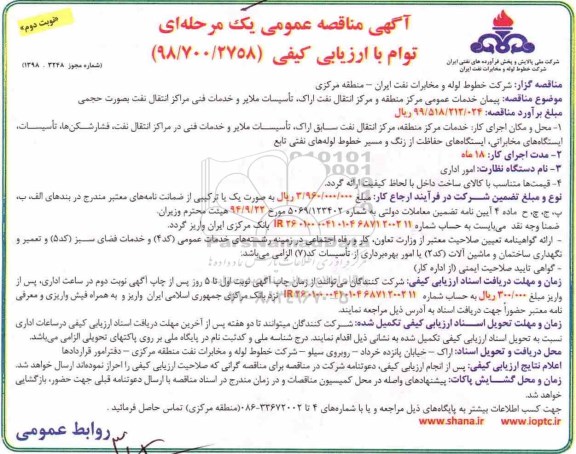 آگهی مناقصه عمومی , مناقصه پیمان خدمات عمومی مرکز منطقه و مرکز انتقال نفت... نوبت دوم 