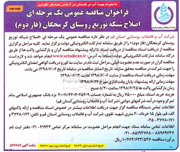 فراخوان مناقصه عمومی , فراخوان مناقصه اصلاح شبکه توزیع روستای ...  - نوبت دوم 