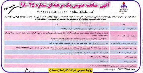 مناقصه عمومی, مناقصه خدمات گازرسانی به حفرات خالی ... نوبت  دوم 