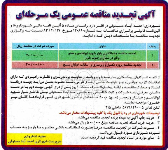 تجدید مناقصه عمومی, تجدید مناقصه جدولگذاری بلوار ...