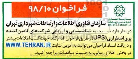 فراخوان ، فراخوان شناسایی و ارزیابی شرکتهای تامین کننده برق اضطراری UPS 