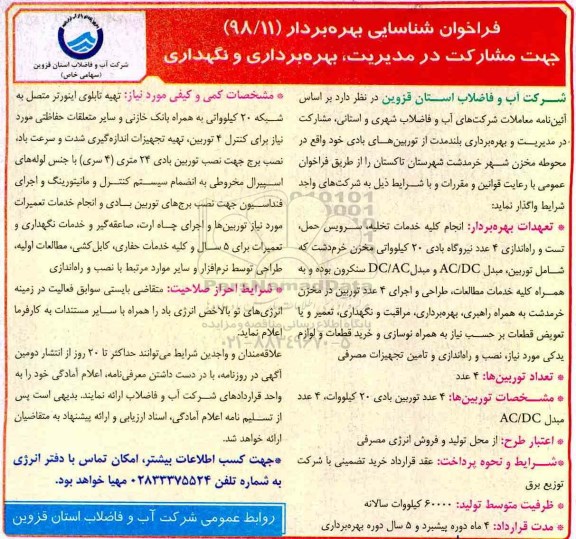 فراخوان, فراخوان شناسایی بهره بردار جهت مشارکت در مدیریت، بهره برداری و نگهداری