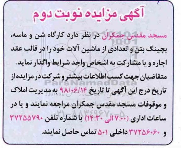 مزایده کارگاه شن و ماسه، بچینگ بتن و ماشین آلات نوبت دوم