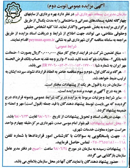 آگهی مزایده عمومی,مزایده بهره برداری از سایتهای چهار گانه تخلیه پسماندهای عمرانی نوبت دوم