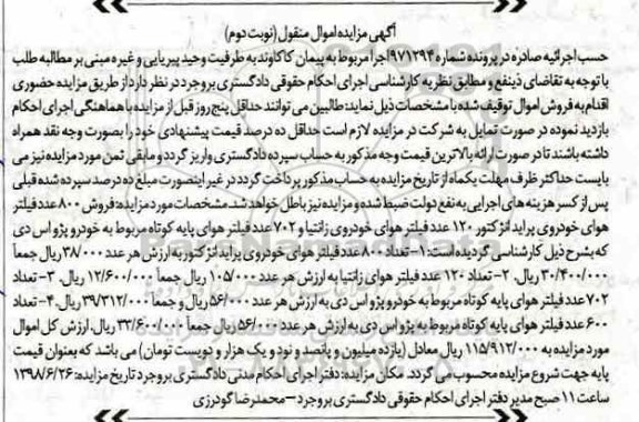 آگهی مزایده ، مزایده فروش 800 عدد فیلترهای خودروی پراید انژکتور و ...نوبت دوم