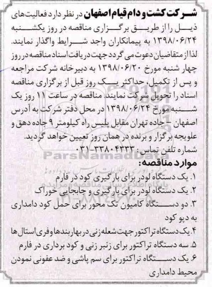 مناقصه ، مناقصه یک دستگاه لودر برای بارگیری کود در فارم ... 