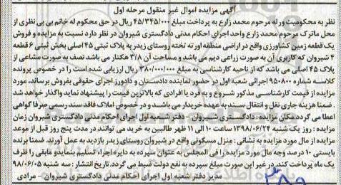 مزایده ،مزایده قطعه زمین کشاورزی به پلاک ثبتی 45 اصلی