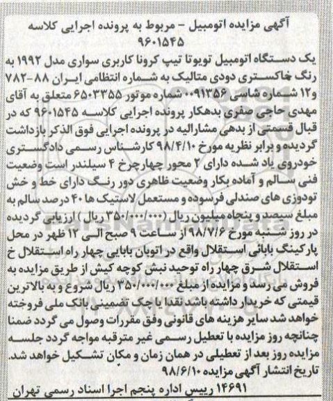 مزایده ، مزایده فروش یکدستگاه تویوتا تیپ کرونا