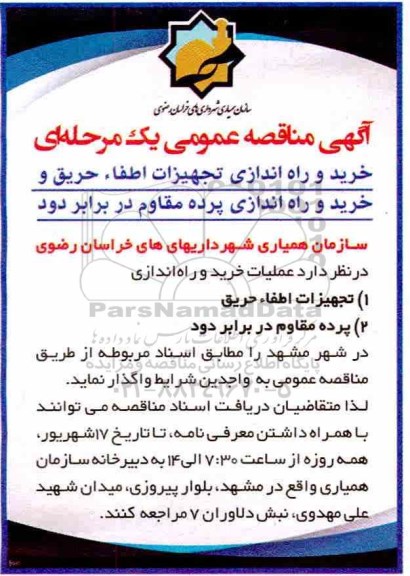 آگهی مناقصه , مناقصه خرید و راه اندازی تجهیزات اطفاء حریق و ...