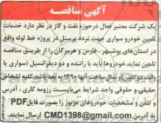 مناقصه, مناقصه خدمات تامین خودرو سواری