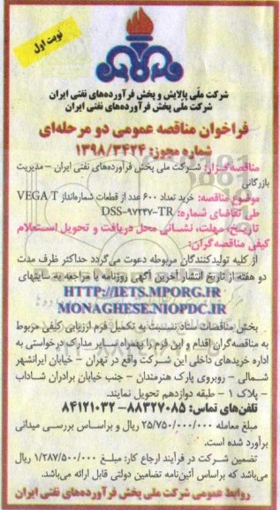 فراخوان خرید تعداد 600 عدد قطعات شماره انداز VEGA T 
