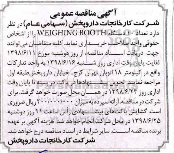 مناقصه، مناقصه خرید 10 دستگاه WEIGHING BOOTH 