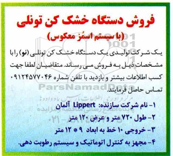 مزایده, مزایده فروش دستگاه خشک کن تونلی (با سیستم اسمز معکوس) 