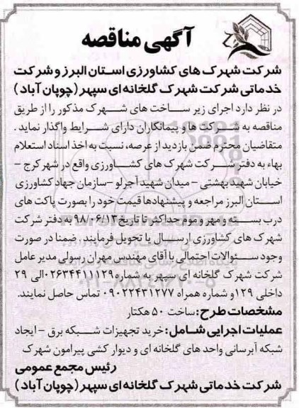 مناقصه، مناقصه واگذاری اجرای زیرساخت های شهرک 