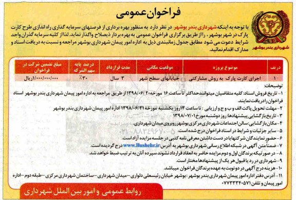 فراخوان , فراخوان اجرای کارت پارک