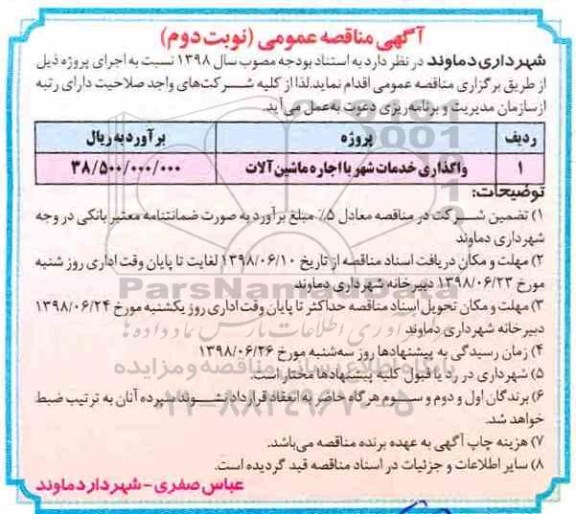 مناقصه، مناقصه واگذاری خدمات شهر با اجاره ماشین آلات 	