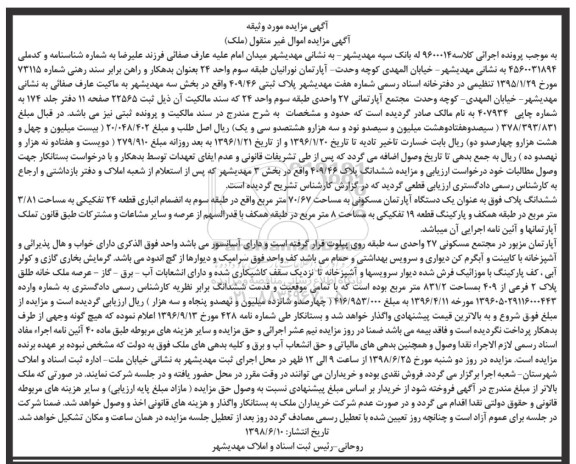 مزایده ،مزایده یک دستگاه آپارتمان مسکونی 70.67 مترمربع