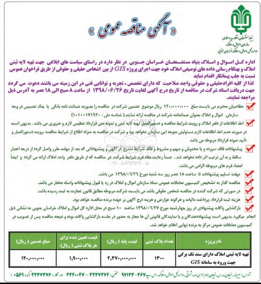 مناقصه, مناقصه تهیه لایه ثبتی املاک دارای سند تک برگی جهت ورود به سامانه GIS	