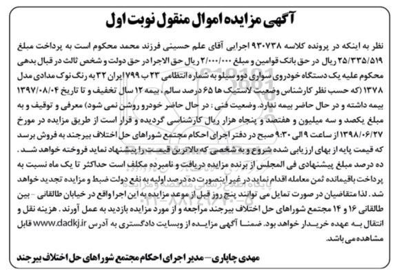 آگهی مزایده ،مزایده یک دستگاه خودروی سواری دوو