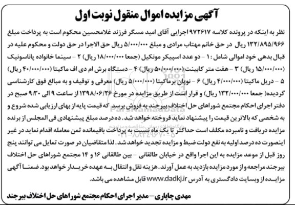 آگهی مزایده ،مزایده دو عدد اسپیکر