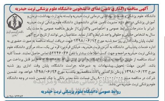مناقصه, مناقصه واگذاری تامین غذای دانشجویی 