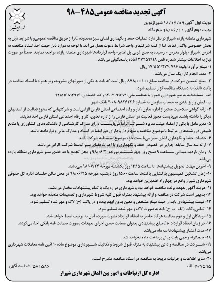 تجدید مناقصه, مناقصه عملیات حفظ و نگهداری فضای سبز محدوده C  - تجدید - نوبت دوم