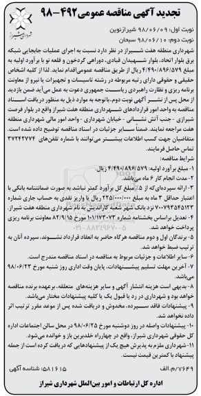 تجدید اگهی مناقصه عمومی , مناقصه اجرای عملیات جابجایی شبکه برق - تجدید 