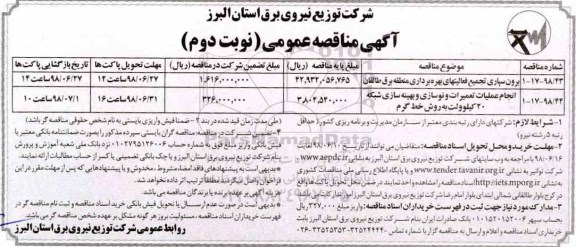 آگهی مناقصه عمومی , مناقصه برون سپاری تجمیع فعالیتهای بهره برداری....نوبت دوم 
