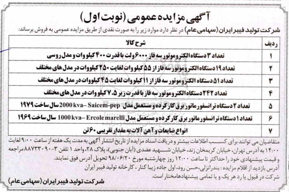 مزایده، مزایده تعداد 3 دستگاه الکتروموتور سه فاز و...