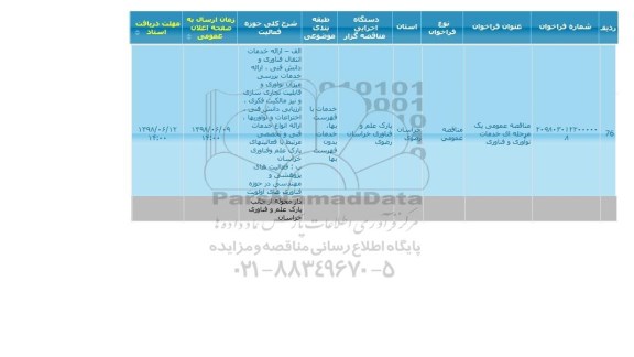 مناقصه , مناقصه خدمات نوآوری و فناوری