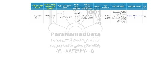 مناقصه, مناقصه بیمه تکمیلی اساتید و کارکنان