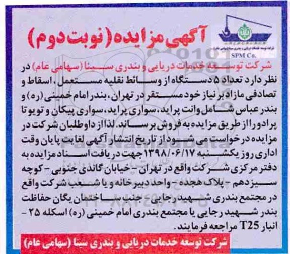 مزایده, مزایده فروش تعداد 5 دستگاه از وسائط نقلیه مستعمل، اسقاط و تصادفی مازاد - نوبت دوم