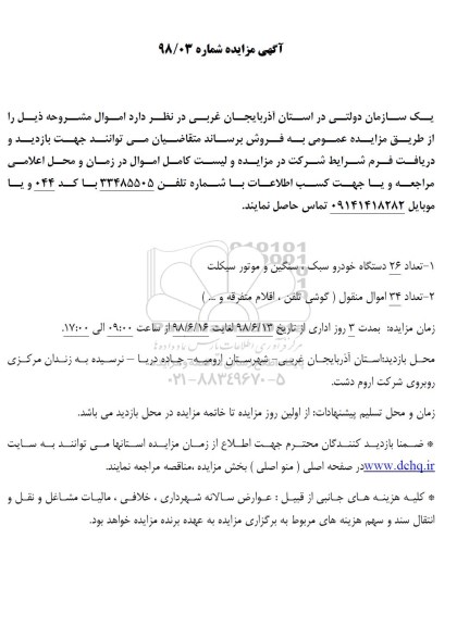 مزایده , مزایده تعداد 26 دستگاه خودرو سبک، سنگین و موتورسیکلت