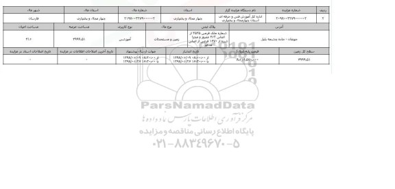 مزایده  زمین و مستحدثات آموزشی 