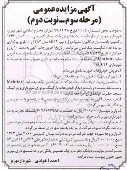 مزایده فروش وانت نیسان کمپرسی.. مرحله سوم نوبت دوم