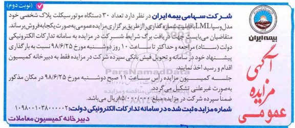 مزایده, مزایده فروش تعداد 30 دستگاه موتور سیکلت - نوبت دوم
