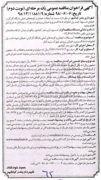 مناقصه ، مناقصه آسفالت خیابان و کوچه  - نوبت دوم 