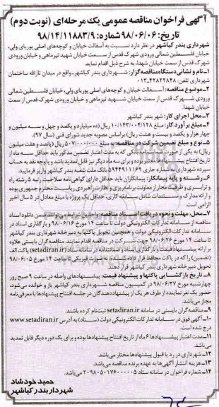 مناقصه ، مناقصه آسفالت خیابان و کوچه های اصلی پوریای ولی ... - نوبت دوم 
