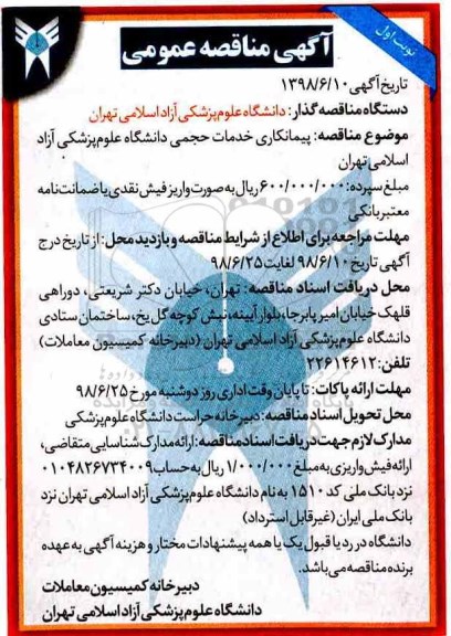 آگهی مناقصه عمومی ، مناقصه پیمانکاری خدمات حجمی دانشگاه