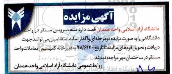 مزایده سلف سرویس مستقر در واحد دانشگاهی